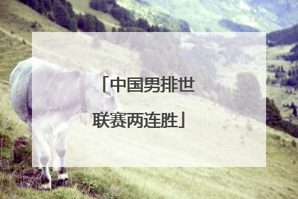中国男排世联赛两连胜