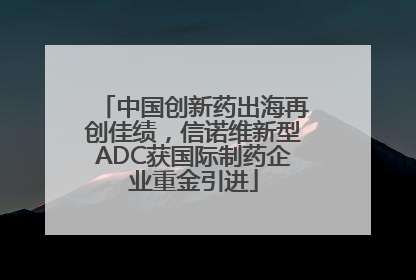 中国创新药出海再创佳绩，信诺维新型ADC获国际制药企业重金引进
