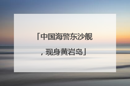 中国海警东沙舰，现身黄岩岛