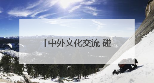 中外文化交流 碰撞青春火花，《小伙小妹换游记》开播