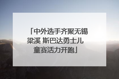 中外选手齐聚无锡梁溪 斯巴达勇士儿童赛活力开跑