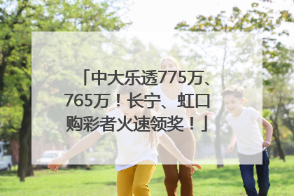 中大乐透775万、765万！长宁、虹口购彩者火速领奖！