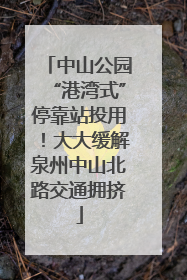 中山公园“港湾式”停靠站投用！大大缓解泉州中山北路交通拥挤