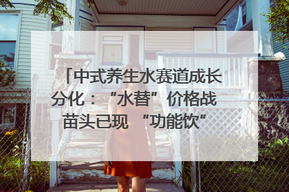 中式养生水赛道成长分化：“水替”价格战苗头已现 “功能饮”价高市场难打开｜中药大健康赛道迭变