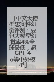 中文大模型忠实性幻觉评测：豆包大模型幻觉率4%全球最低，超GPT-4o等中外模型