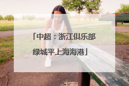 中超：浙江俱乐部绿城平上海海港