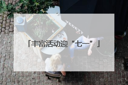 丰富活动迎“七一”