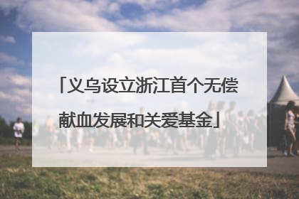 义乌设立浙江首个无偿献血发展和关爱基金