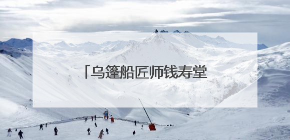 乌篷船匠师钱寿堂：留住水乡魅影