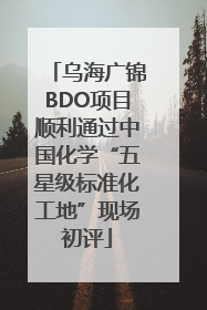 乌海广锦BDO项目顺利通过中国化学“五星级标准化工地”现场初评