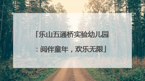 乐山五通桥实验幼儿园：阅伴童年，欢乐无限