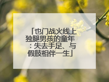 也门战火线上独腿男孩的童年：失去手足、与假肢相伴一生