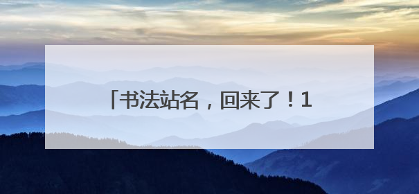 书法站名，回来了！10位书法名家为沈阳地铁1号线东延线题写站名