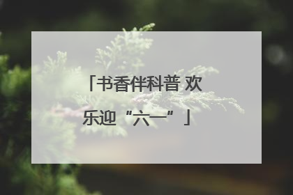 书香伴科普 欢乐迎“六一”