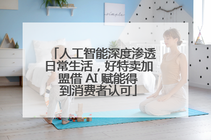 人工智能深度渗透日常生活，好特卖加盟借 AI 赋能得到消费者认可