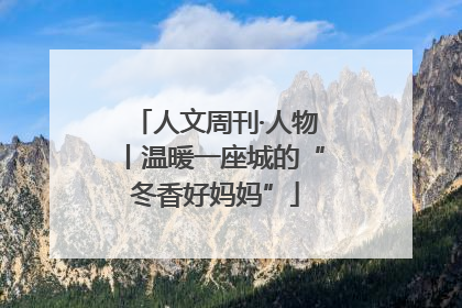 人文周刊·人物丨温暖一座城的“冬香好妈妈”