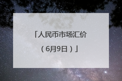 人民币市场汇价（6月9日）