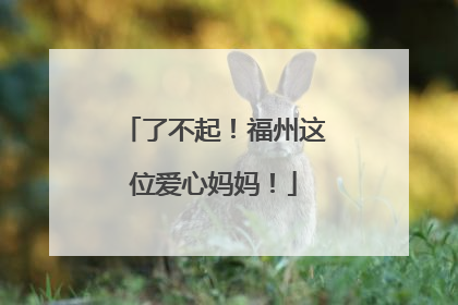 了不起！福州这位爱心妈妈！
