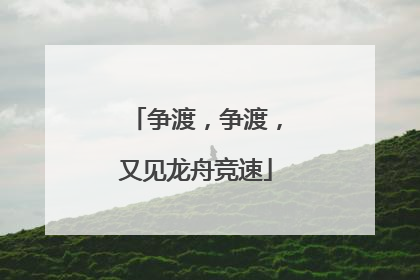争渡，争渡，又见龙舟竞速
