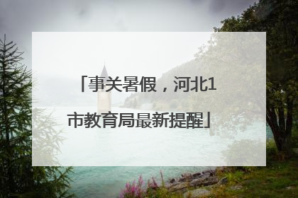 事关暑假，河北1市教育局最新提醒