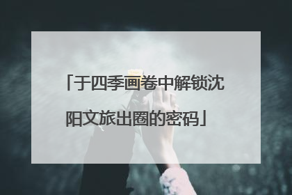 于四季画卷中解锁沈阳文旅出圈的密码