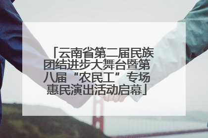 云南省第二届民族团结进步大舞台暨第八届“农民工”专场惠民演出活动启幕