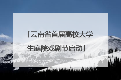 云南省首届高校大学生庭院戏剧节启动