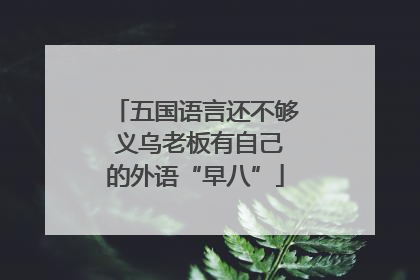 五国语言还不够 义乌老板有自己的外语“早八”