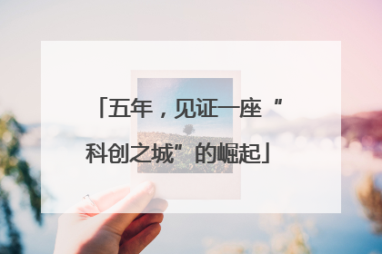 五年，见证一座“科创之城”的崛起