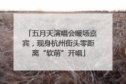 五月天演唱会暖场嘉宾，现身杭州街头零距离“软萌”开唱