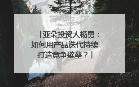 亚朵投资人杨勇：如何用产品迭代持续打造竞争壁垒？