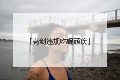亮剑违规吃喝顽疾