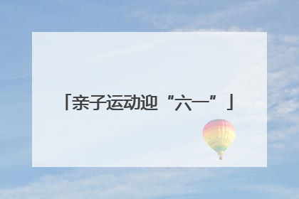 亲子运动迎“六一”