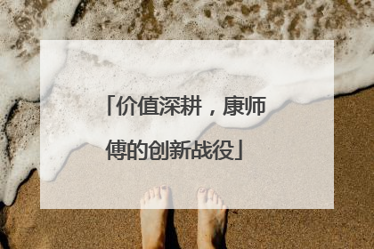 价值深耕，康师傅的创新战役