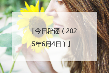今日辟谣（2025年6月4日）
