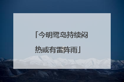 今明鹭岛持续闷热或有雷阵雨