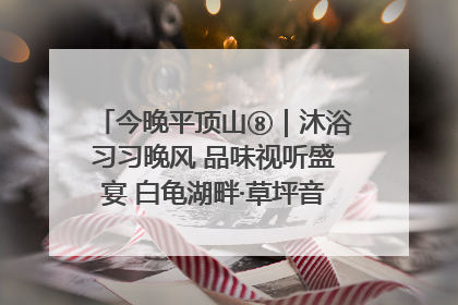 今晚平顶山⑧｜沐浴习习晚风 品味视听盛宴 白龟湖畔·草坪音乐会激情上演