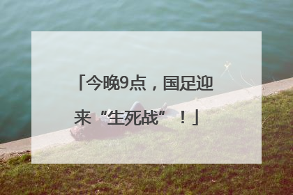 今晚9点，国足迎来“生死战”！