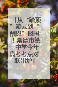 从“踏顶”凌云到“酬恩”报国！常德市第一中学今年高考考点对联出炉