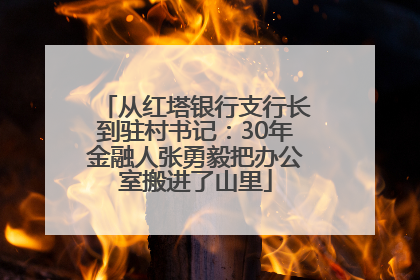 从红塔银行支行长到驻村书记：30年金融人张勇毅把办公室搬进了山里