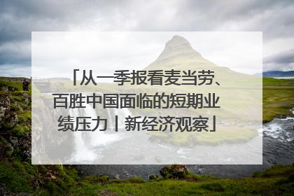 从一季报看麦当劳、百胜中国面临的短期业绩压力丨新经济观察