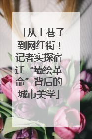 从土巷子到网红街！记者实探宿迁“墙绘革命”背后的城市美学