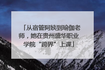 从宿管阿姨到瑜伽老师，她在贵州盛华职业学院“跨界”上课