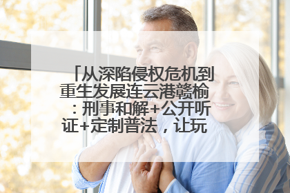 从深陷侵权危机到重生发展连云港赣榆：刑事和解+公开听证+定制普法，让玩具公司回到正轨