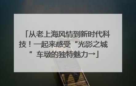 从老上海风情到新时代科技！一起来感受“光影之城”车墩的独特魅力→