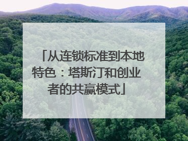 从连锁标准到本地特色：塔斯汀和创业者的共赢模式
