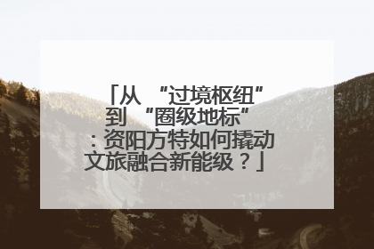 从 “过境枢纽” 到 “圈级地标”：资阳方特如何撬动文旅融合新能级？