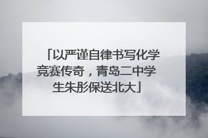 以严谨自律书写化学竞赛传奇，青岛二中学生朱彤保送北大
