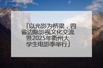 以光影为桥梁，四省边际影视文化交流暨2025年衢州大学生电影季举行