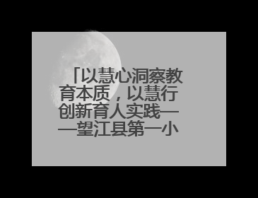 以慧心洞察教育本质，以慧行创新育人实践——望江县第一小学举办第十三届班主任论坛